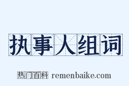 执事人组词是什么意思的图片